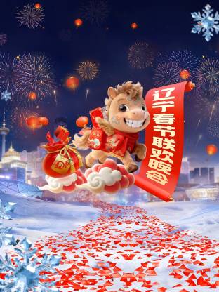 辽宁春节联欢晚会海报