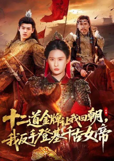 二道金牌让我回朝，我反手登基千古女帝海报