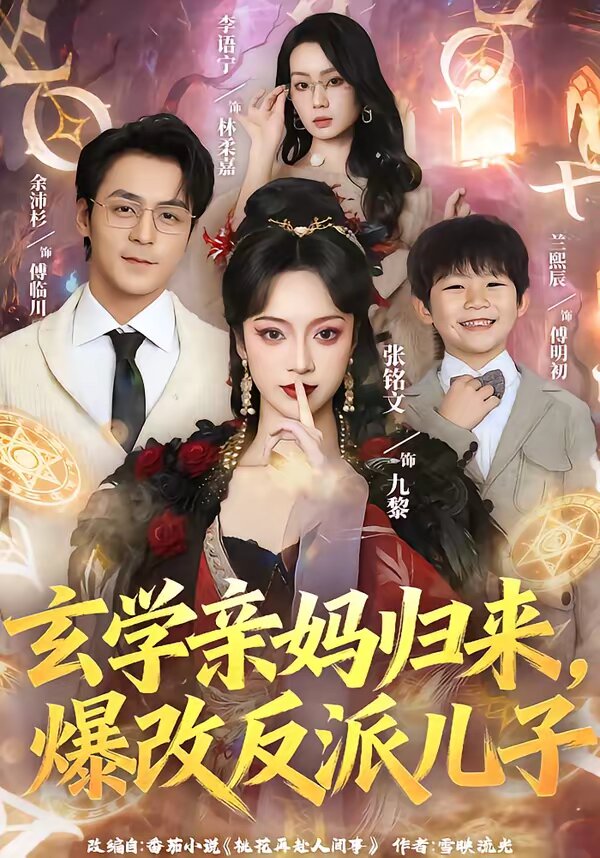 玄学亲妈归来，爆改反派儿子海报