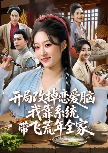 开局改掉恋爱脑，我靠系统带飞荒年全家海报