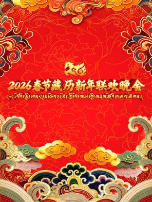 春节藏历新年联欢晚会海报