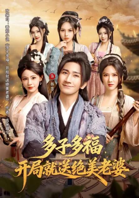 多子多福，开局就送绝美老婆海报