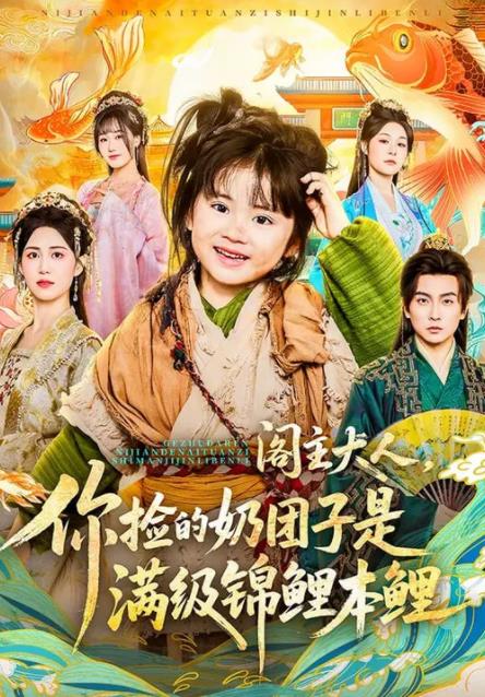 阁主大人，你捡的奶团子是满级锦鲤本鲤海报