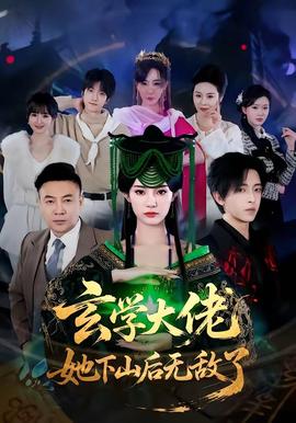 玄学大佬她下山后无敌了海报