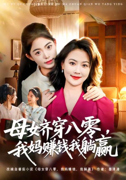母女齐穿八零，我妈赚钱我躺赢海报