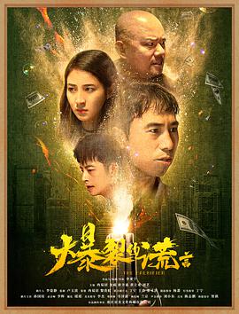爆裂的谎言海报