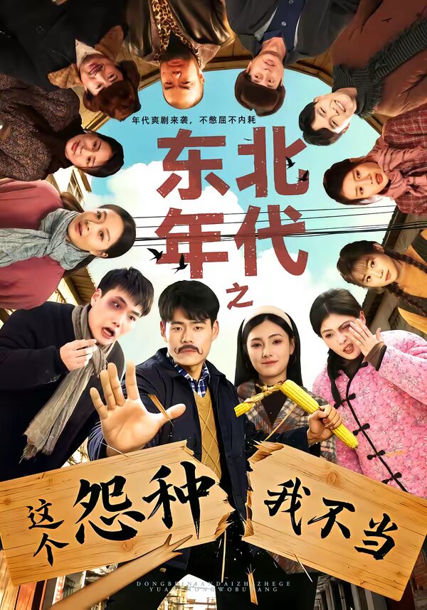 东北年代之这个冤种我不当海报
