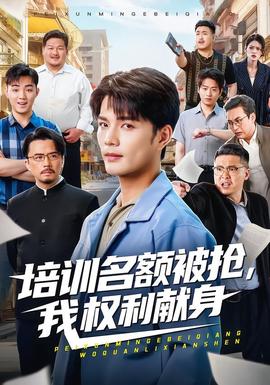 培训名额被抢，我权利献身海报