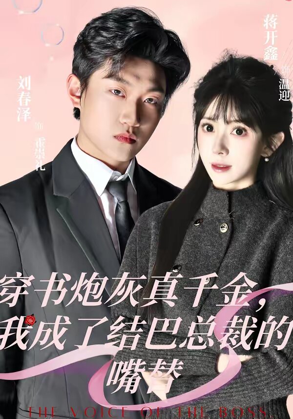 穿书炮灰真千金，我成了结巴总裁的嘴替海报