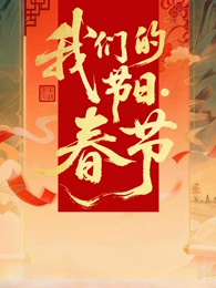 全国我们的节日春节主题文化活动海报