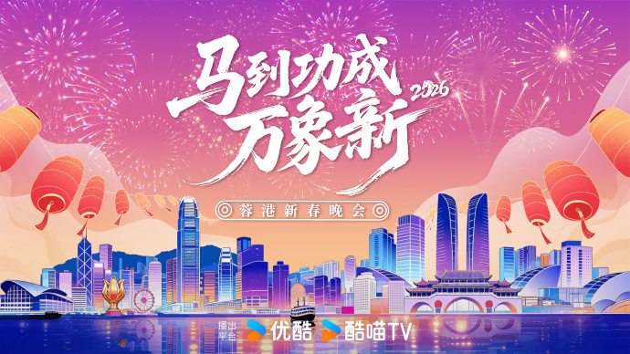 蓉港新春晚会海报