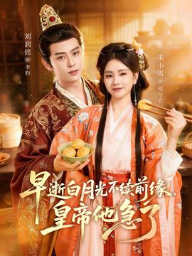 早逝白月光不续前缘，皇帝他急了海报