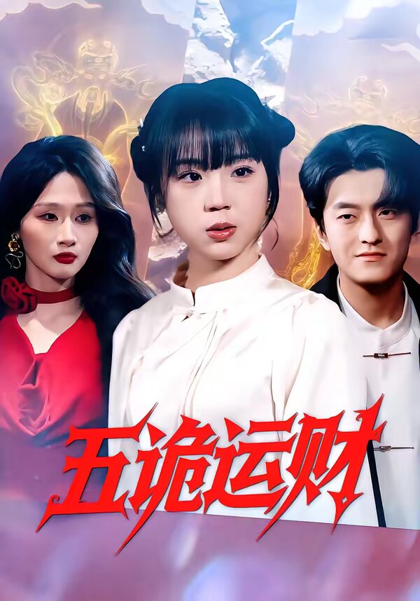 五诡运财海报