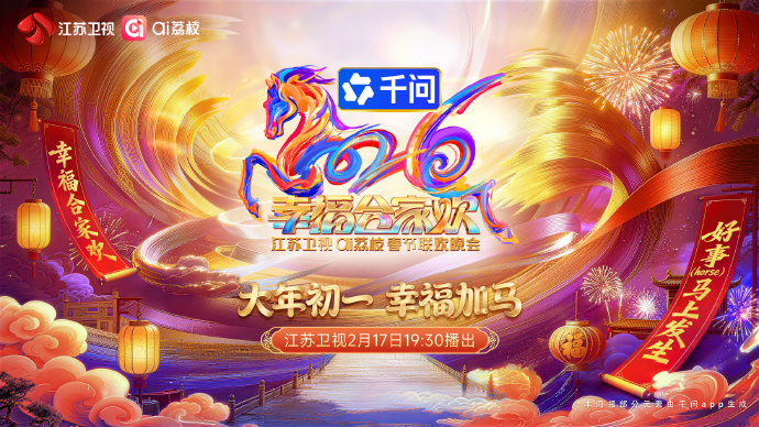 江苏卫视ai荔枝春节联欢晚会海报
