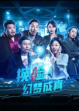 换脸幻梦成真海报