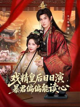 戏精皇后日日演，暴君偏偏能读心海报