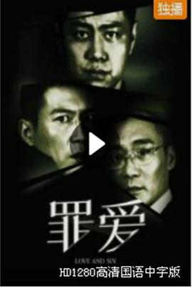 罪爱海报