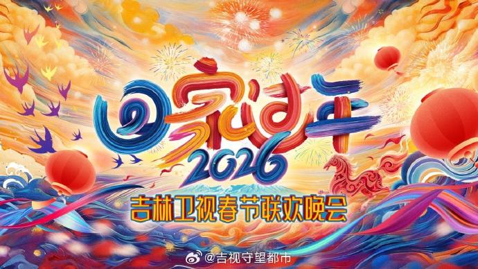 《回家过年》吉林卫视春节联欢晚会海报