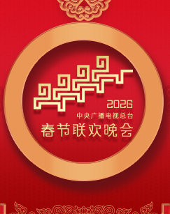 年中央广播电视总台春节联欢晚会海报