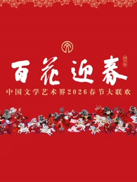 “百花迎春”中国文学艺术界春节大联欢海报