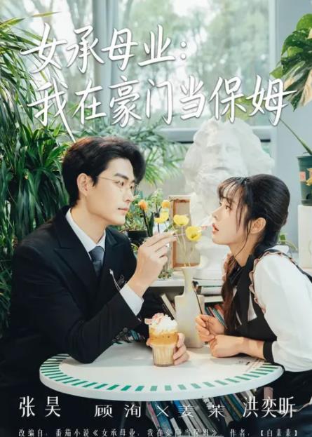 女承母业：我在豪门当保姆海报