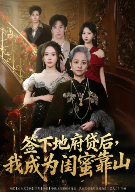 签下地府贷后，我成为闺蜜靠山海报