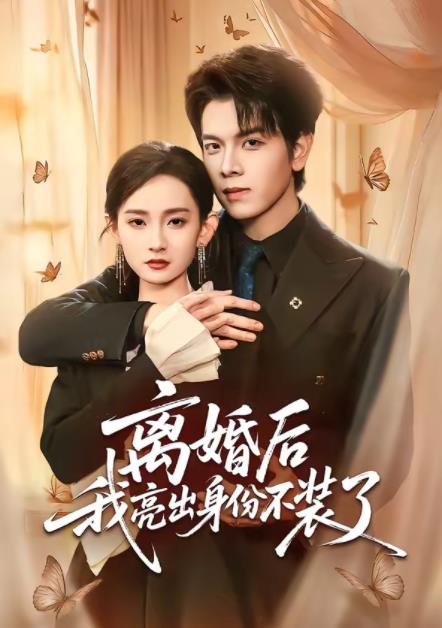 离婚后我亮出身份不装了海报