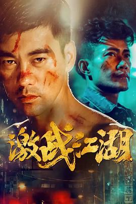 激战江湖海报