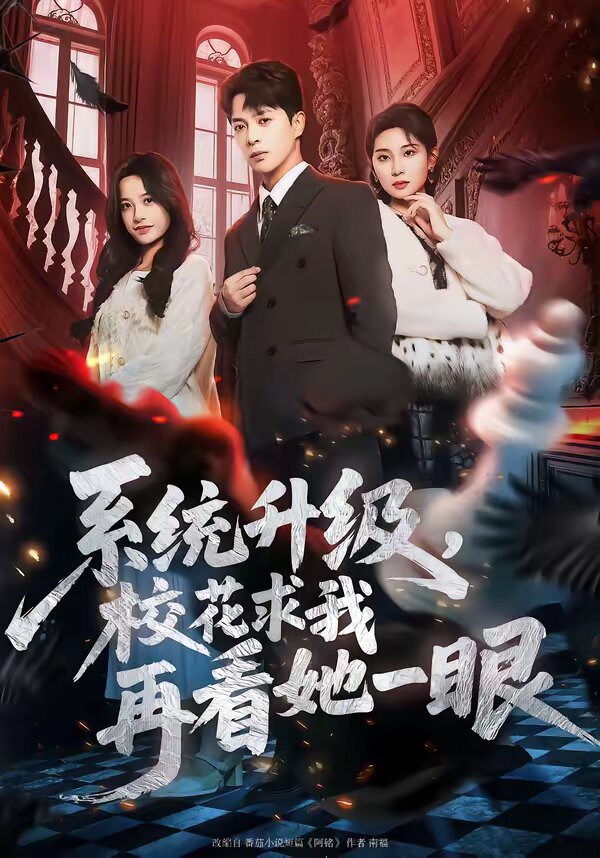 系统升级，校花求我再看她一眼海报