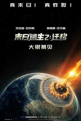 末日逃生2：迁移海报