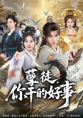 孽徒，你干的好事海报