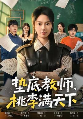 垫底教师，桃李满天下海报