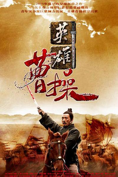 曹操海报