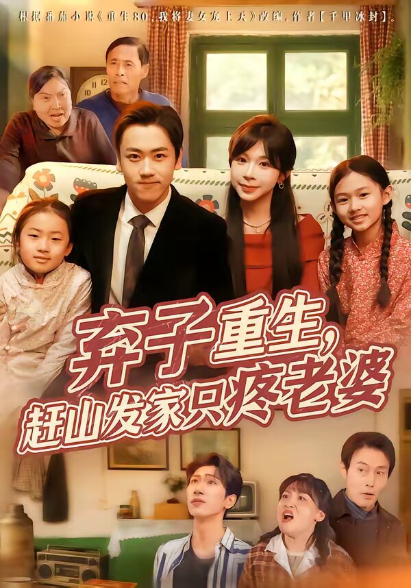 弃子重生，赶山发家只疼老婆海报