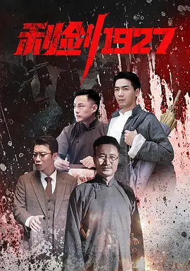 利剑1927海报