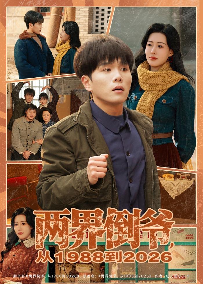 两界倒爷，从1988到海报