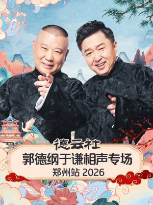 德云社郭德纲于谦相声专场郑州站海报