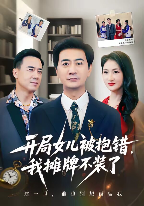 开局女儿被抱错我摊牌不装了海报