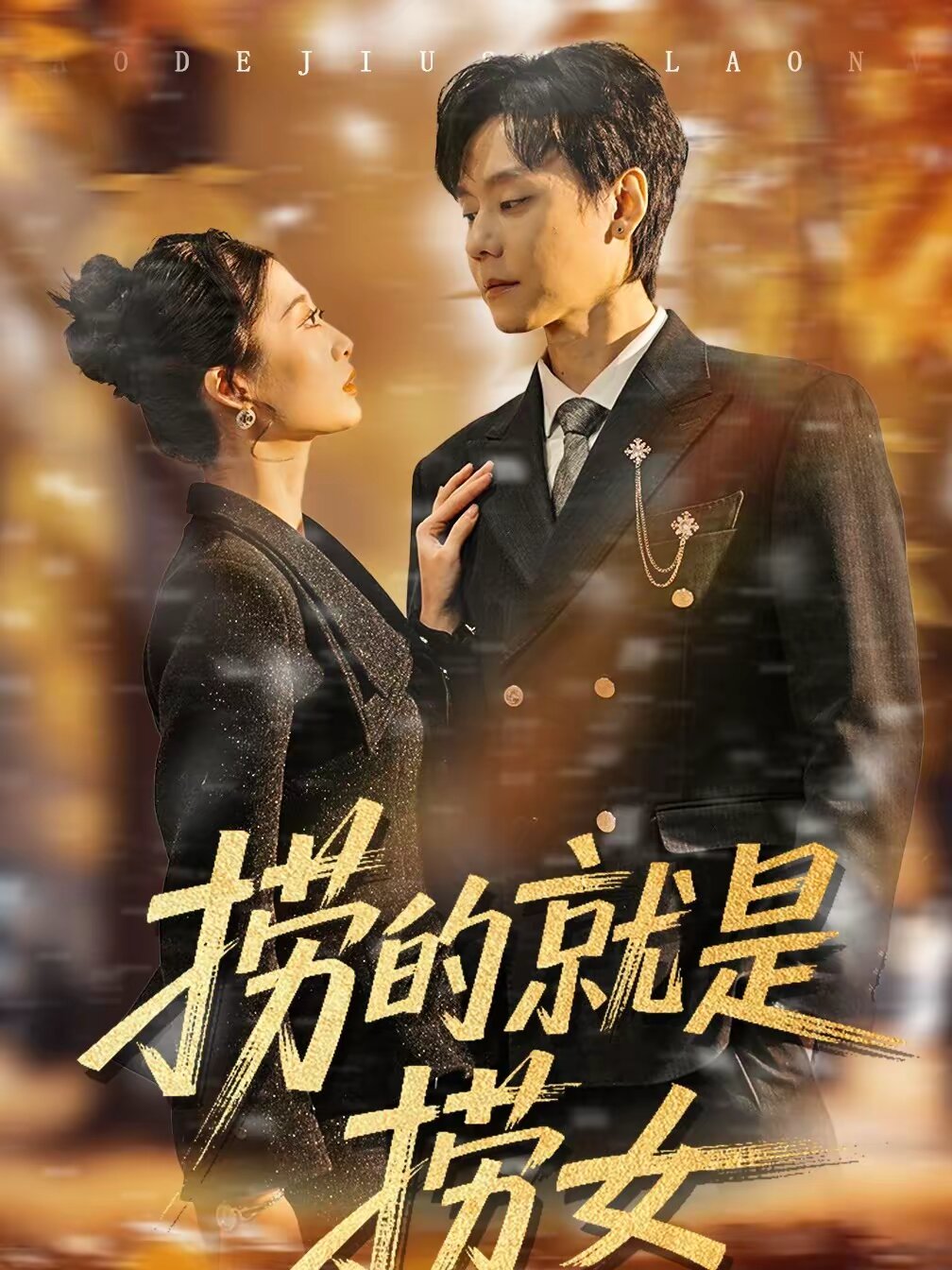 捞的就是捞女海报
