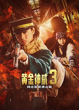 黄金神威 电影版2 ゴールデンカムイ 網走監獄襲撃編海报