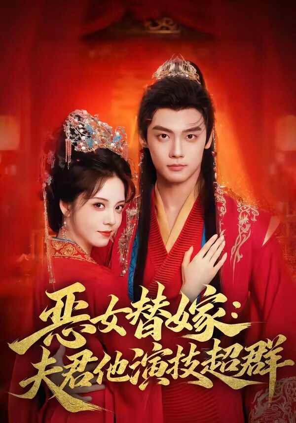 恶女替嫁：夫君他演技超群海报