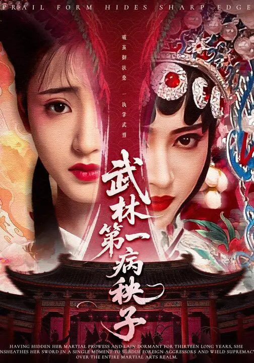 武林第一病秧子海报