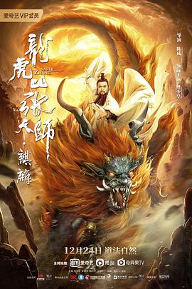 龙虎山张天师麒麟海报