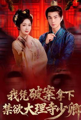 我凭破案，拿下禁欲大理寺少卿海报