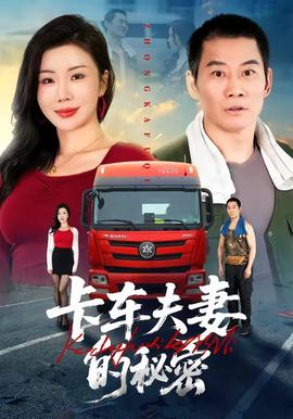 卡车夫妻的秘密海报