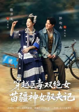 穿越医毒双绝女：苗疆神女驭夫记海报