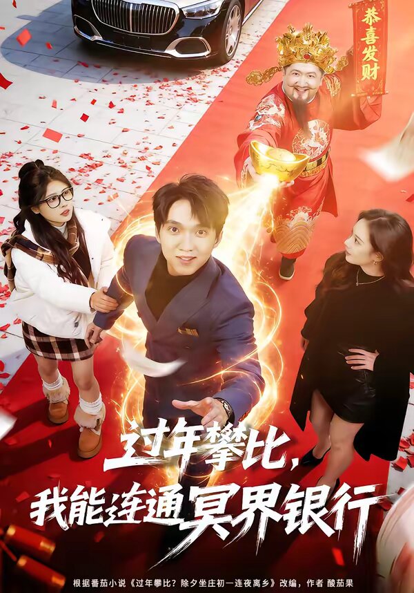 过年攀比，我能联通冥界银行海报