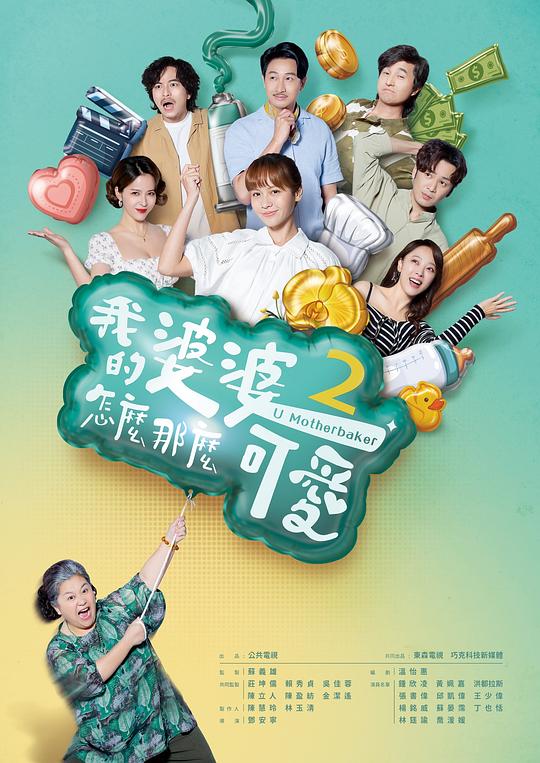 我的婆婆怎么那么可爱2海报