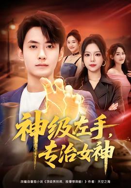 神级左手，专治女神海报