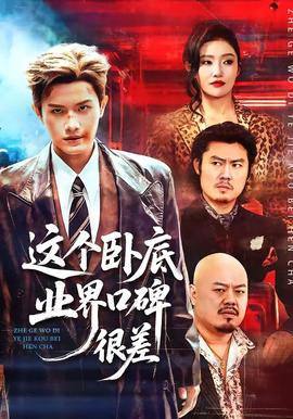 这个卧底业界口碑很差海报